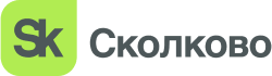 Сколково